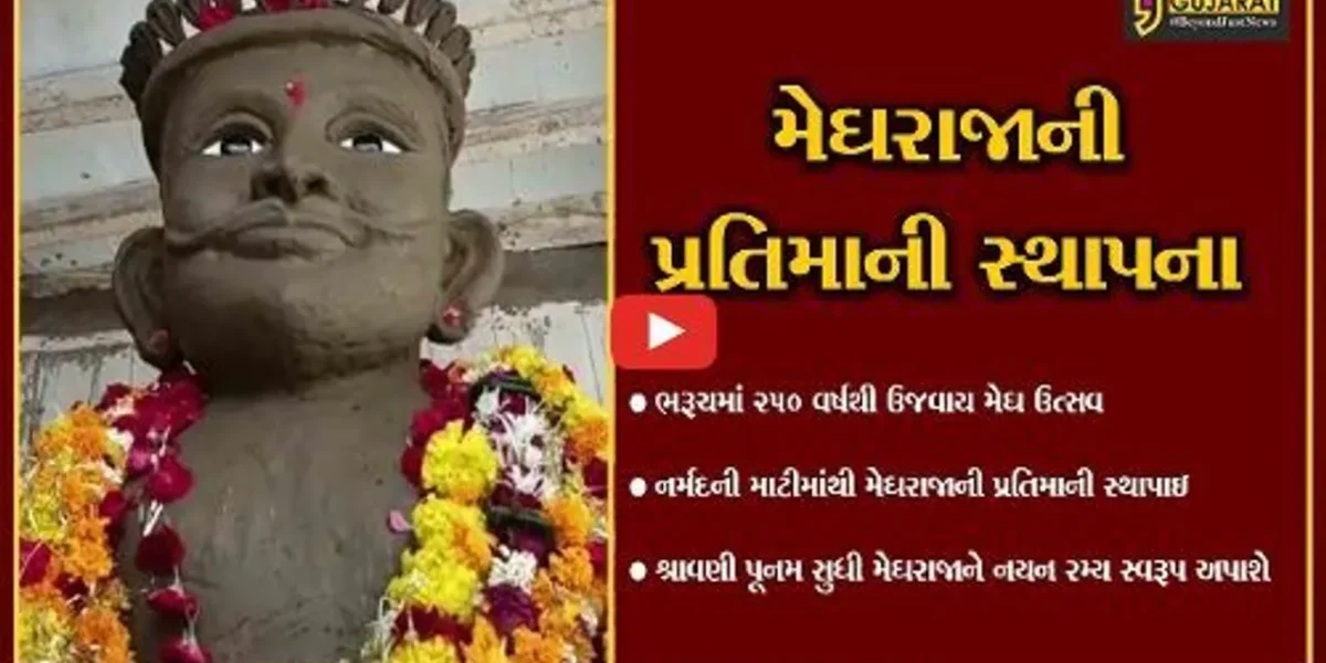 ભરૂચ : આજથી ધાર્મિક તહેવારોનો પ્રારંભ, મેઘરાજાની પ્રતિમાની સ્થાપના કરાય