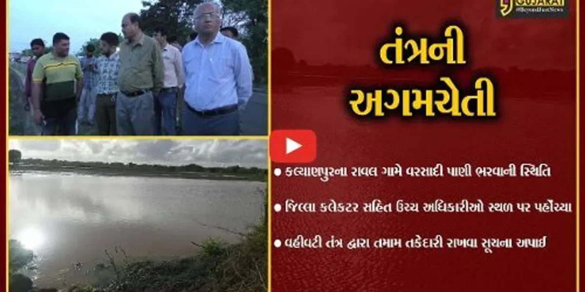 દેવભૂમિ દ્વારકા : કલ્યાણપુરના રાવલ ગામે વરસાદી પાણી ભરાયા, કલેકટર સહિત ઉચ્ચ અધિકારીઓએ સ્થળ સમીક્ષા કરી