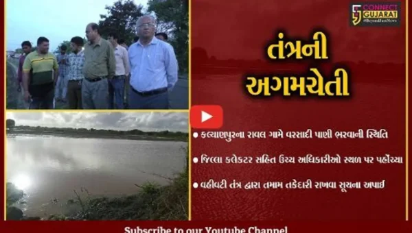 દેવભૂમિ દ્વારકા : કલ્યાણપુરના રાવલ ગામે વરસાદી પાણી ભરાયા, કલેકટર સહિત ઉચ્ચ અધિકારીઓએ સ્થળ સમીક્ષા કરી