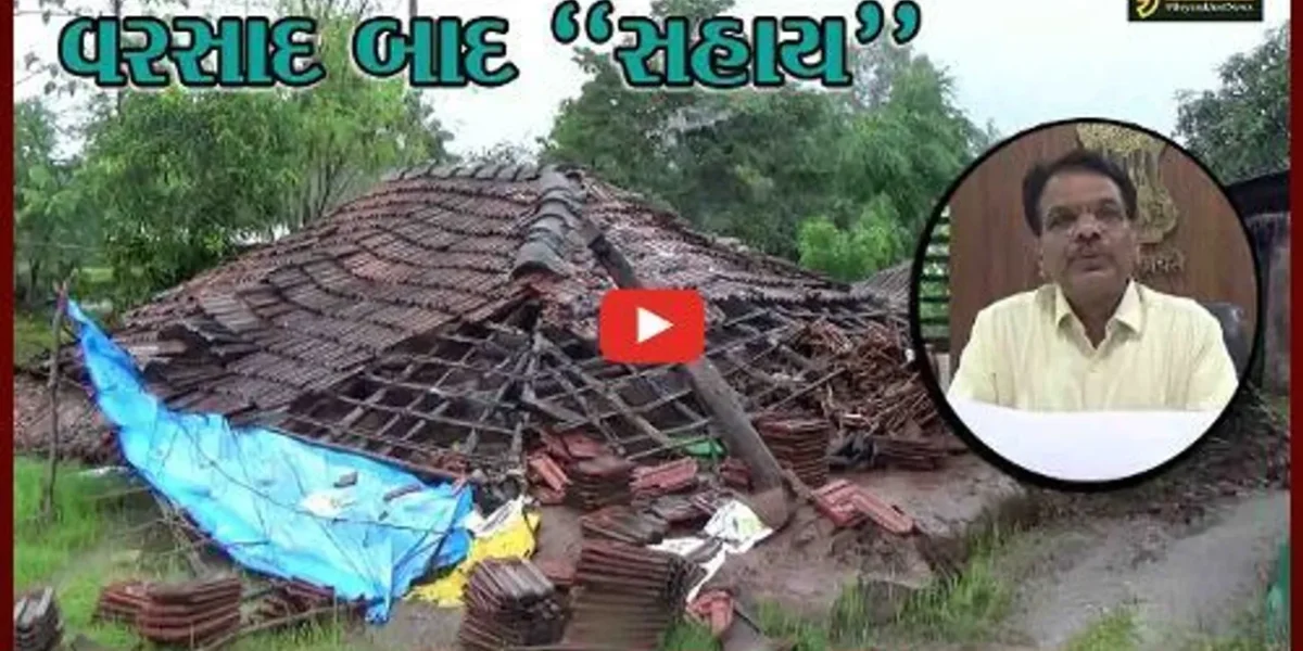 તાપી : વરસાદથી લોકોને થયેલ નુકશાનીનો સર્વે શરૂ, રૂ. 14 લાખથી વધુની સહાય ચૂકવાય