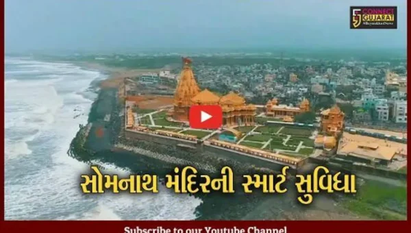 ગીર સોમનાથ : આગામી શ્રાવણ માસને લઈને સોમનાથ મંદિરમાં ભક્તિ માટે પ્રથમ વખત ડિજિટલ લૉકરની સુવિધા