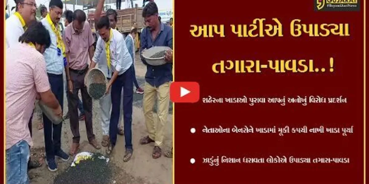 ભાવનગર : આપનો અનોખો વિરોધ, પાર્ટીના કાર્યકરો પાવડો અને તગારું લઈ ખાડા પૂરવાના કામમાં લાગ્યા