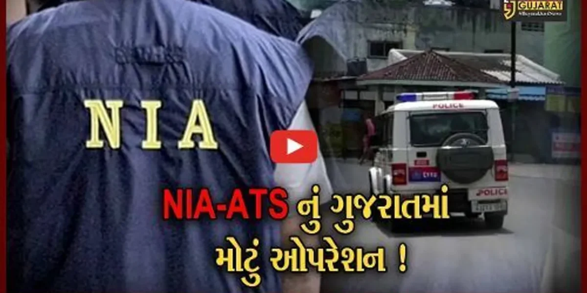 NIA અને ગુજરાત ATSનું રાજ્યના 4 શહેરોમાં ઓપરેશન,દેશવિરોધી ગતિવિધિની માહિતીના પગલે તપાસનો ધમધમાટ