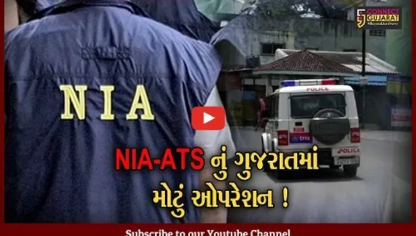 NIA અને ગુજરાત ATSનું રાજ્યના 4 શહેરોમાં ઓપરેશન,દેશવિરોધી ગતિવિધિની માહિતીના પગલે તપાસનો ધમધમાટ
