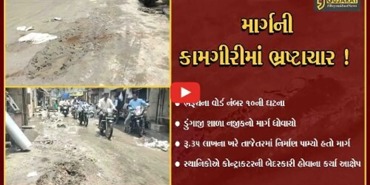 ભરૂચ: તાજેતરમાં જ લાખો રૂપિયાના ખર્ચે નિર્માણ પામેલ RCC માર્ગ વરસાદમાં ધોવાય ગયો, સ્થાનિકોમાં રોષ