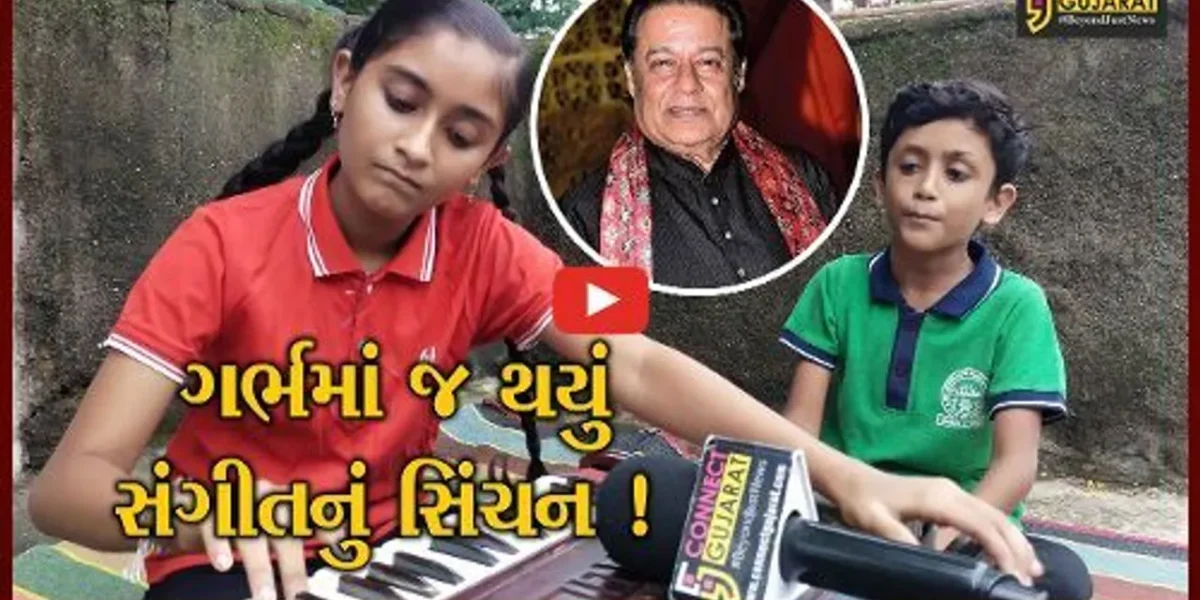 અંકલેશ્વર: વાલિયાની 13 વર્ષની બાળકીએ માતાના ગર્ભમાં રહી સાંભળ્યુ સંગીત, આજે ભજન સમ્રાટ અનુપ જલોટા સાથે કરે છે ડ્યુએટ !
