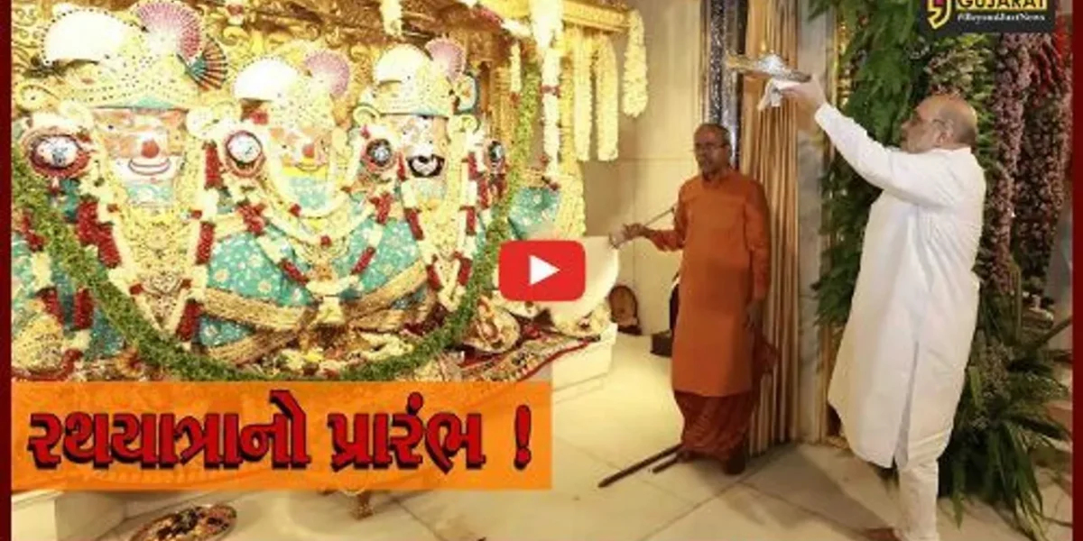 નાથની નગરચર્યા: કેન્દ્રિય ગૃહમંત્રી અમિત શાહે મંગળા આરતી કરી તો CM ભુપેન્દ્ર પટેલના હસ્તે પહિંદ વિધિ દ્વારા રથયાત્રાનો પ્રારંભ