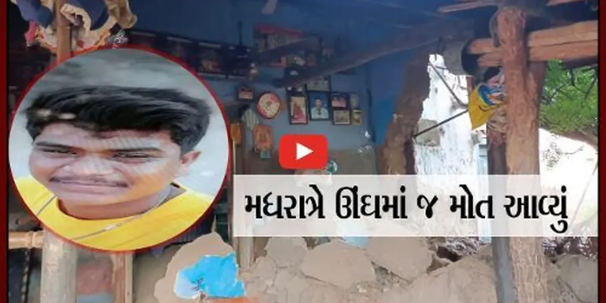 સુરેન્દ્રનગર જિલ્લાના ચુડાના દરોદ ગામે દિવાલ ધરાશાયી થતાં યુવાનનું મોત