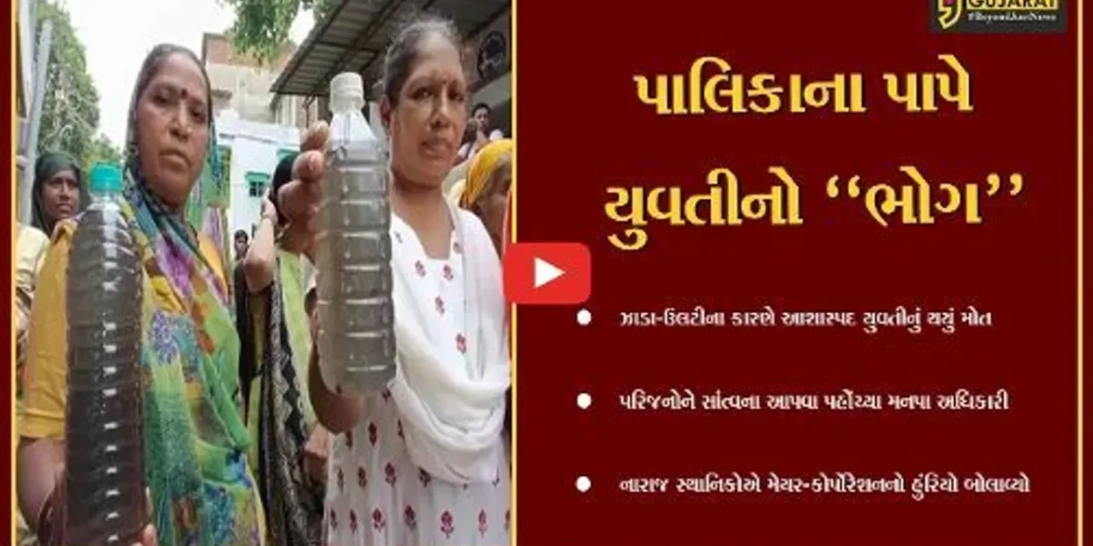 વડોદરા : ઝાડા-ઉલટીના કારણે જેતલપુરની 20 વર્ષીય યુવતીનું મોત, સ્થાનિકોએ બોલાવ્યો કોર્પોરેશનનો “હુંરિયો”