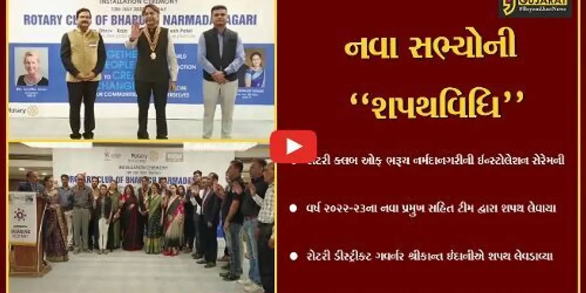 ભરૂચ : રોટરી ક્લબ ઓફ ભરૂચ નર્મદાનગરીના નવા પ્રમુખ સહિતના સભ્યોએ પદભાર સંભાળ્યો…