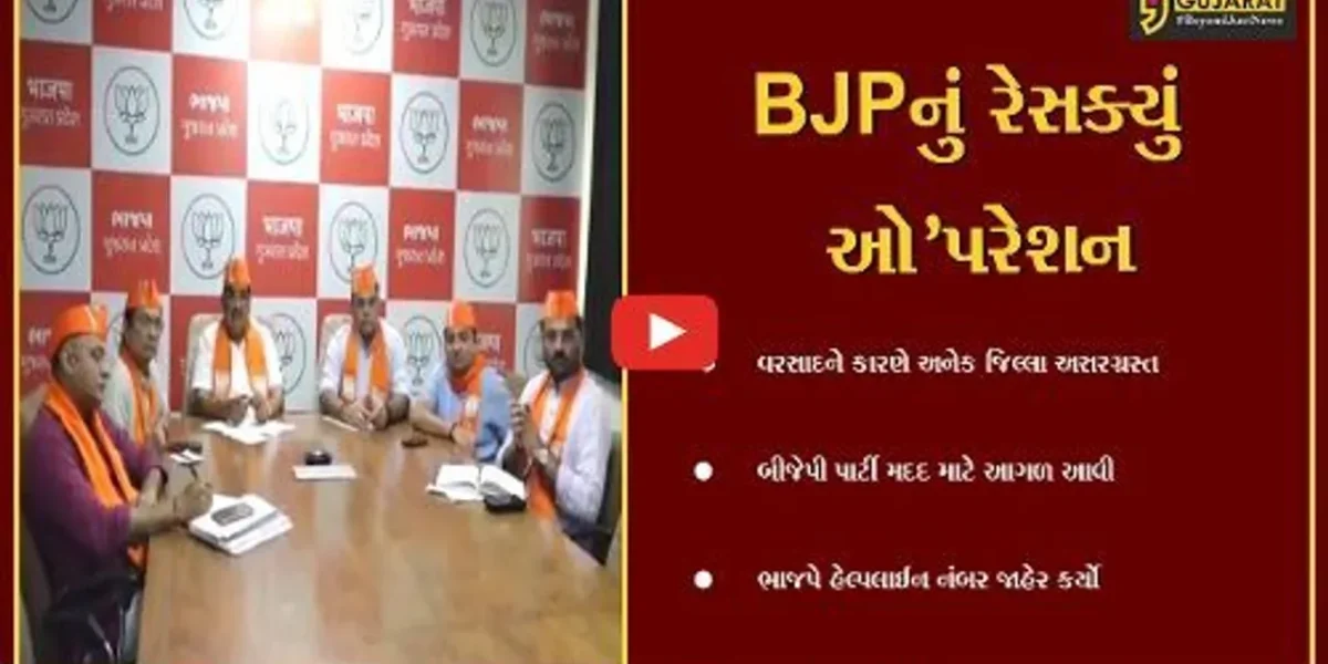 ગાંધીનગર : ભારે વરસાદને કારણે બીજેપી મદદ માટે આગળ આવ્યું, પ્રદેશ કાર્યાલય ખાતે સી.આર.પાટીલે બેઠક યોજી