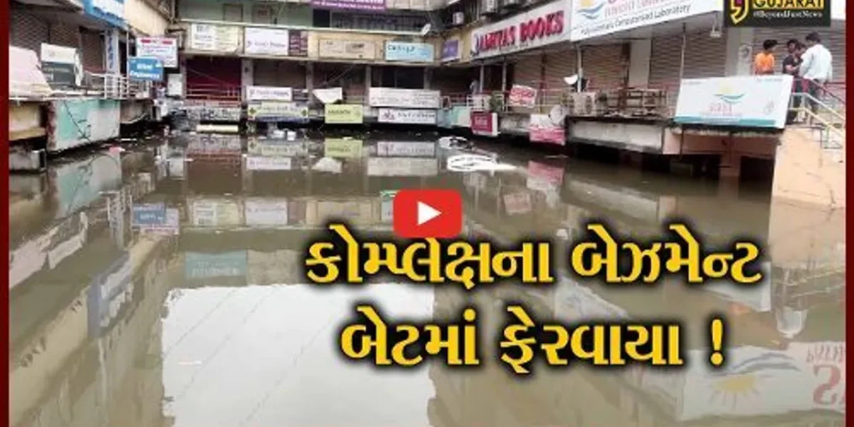 અમદાવાદ: મેઘરાજાની તોફાની ઇનિંગથી અનેક કોમ્પ્લેક્ષ પાણીમાં ગરકાવ,કાર તરતી જોવા મળી