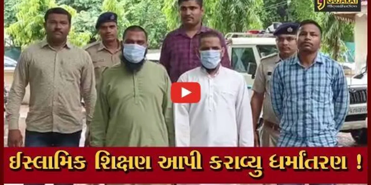 ભરૂચ: આમોદના કાંકરીયા ગામે ધર્માંતરણના કેસમાં વધુ 2 આરોપીની ધરપકડ,જુઓ શું હતો રોલ