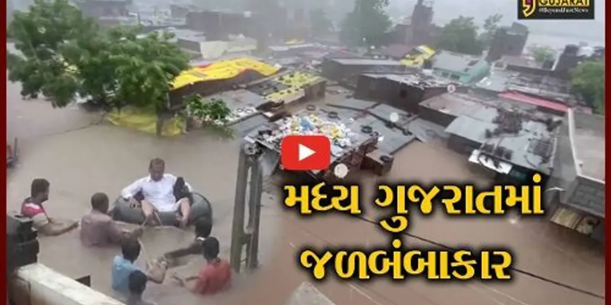 છોટાઉદેપુર શહેર સહિત સમગ્ર વિસ્તાર પાણીમાં ગરકાવ, જનજીવન ખોરવાયું