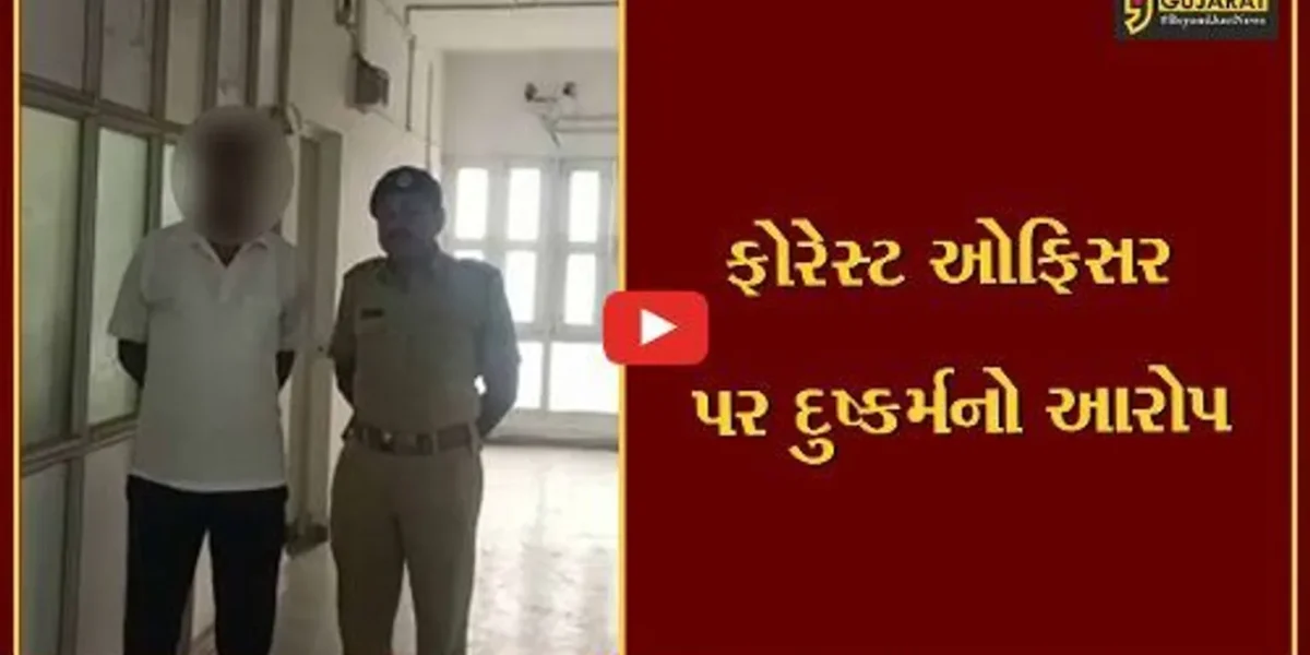 ગીર સોમનાથ : સુત્રાપાડાની પરિણીતાનો વેરાવળ રેન્જ ફોરેસ્ટ ઓફિસર પર દુષ્કર્મનો આરોપ, વન વિભાગમાં ખળભળાટ