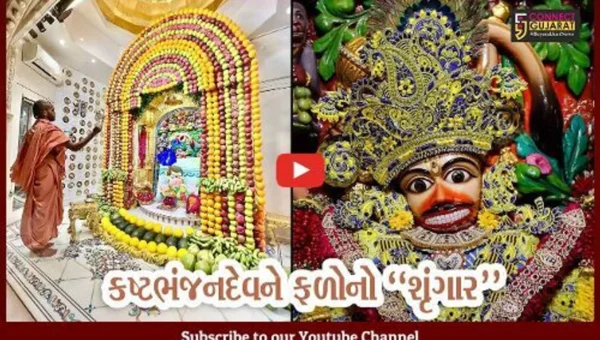 બોટાદ : શ્રાવણ માસના પ્રથમ શનિવારે કષ્ટભંજન દાદાના સિંહાસનને ફળોનો ભવ્ય શણગાર કરાયો, દર્શન કરી ભાવિકો ધન્ય થયા…