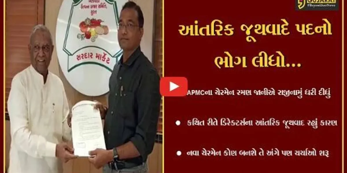 સુરત : આંતરિક જૂથવાદના કારણે APMCના ચેરમેન પદેથી રમણ જાનીનું રાજીનામું, હવે નવા ચેરમેનને લઈને ચર્ચા શરૂ..!