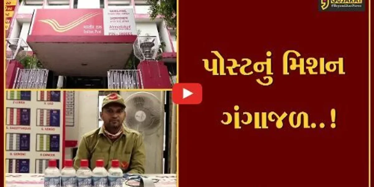 શું તમે જાણો છો ? અમદાવાદ પોસ્ટ ઓફિસમાં પણ મળે છે ગંગાજળ..!