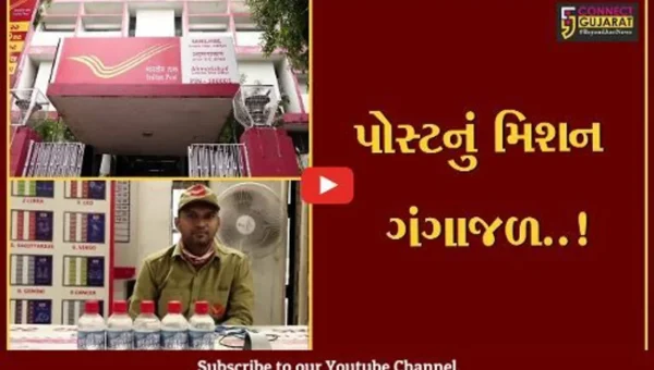 શું તમે જાણો છો ? અમદાવાદ પોસ્ટ ઓફિસમાં પણ મળે છે ગંગાજળ..!