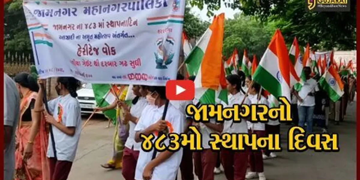 જામનગર : સ્થાપના દિન નિમિત્તે તિરંગા હેરિટેજ વોક અને ખાંભી પૂજનનું આયોજન, 3000થી વધુ સંસ્થાઓ અને શાળાઓના બાળકો જોડાયા