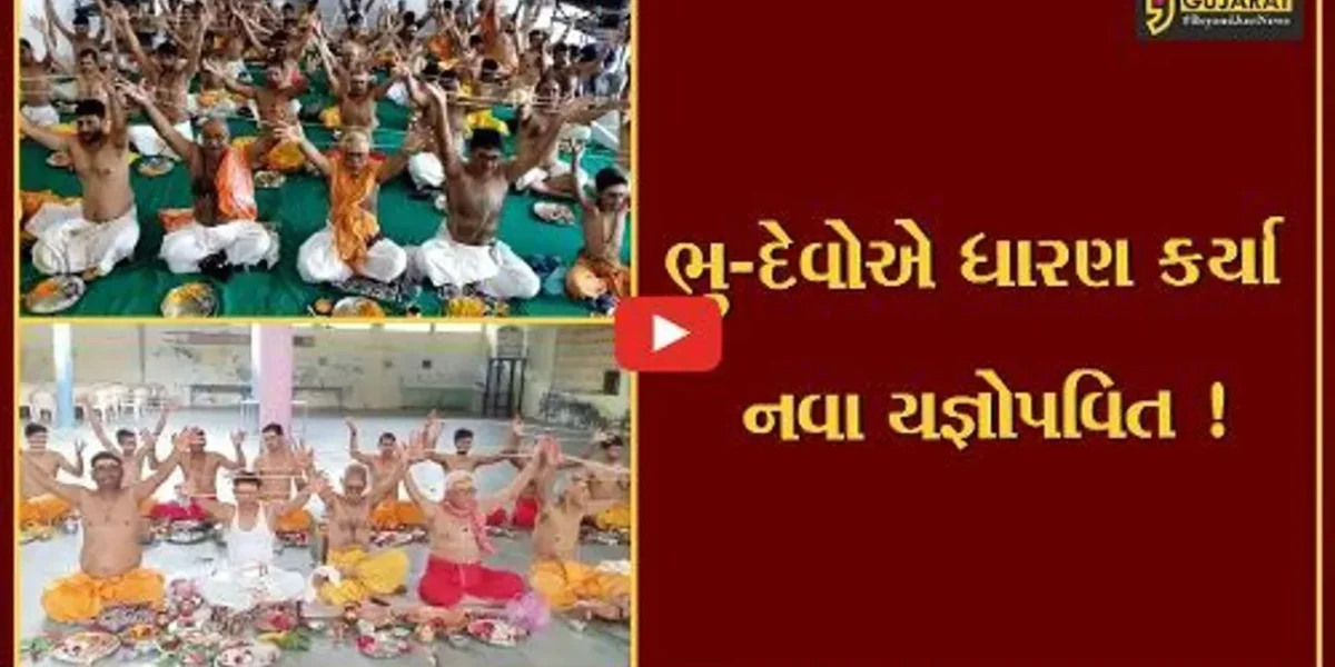 શ્રાવણી પુનમ નિમિત્તે સુરત અને ભરૂચમાં ભુ દેવોએ ધારણ કર્યા નવા યજ્ઞોપવિત, જનોઈમાં નવ દેવોનો હોય છે વાસ