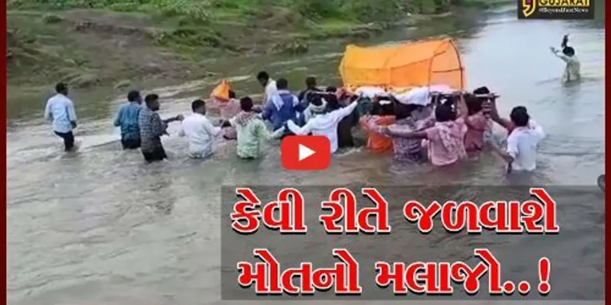ભરૂચ : ધસમસતા પાણીના પ્રવાહમાંથી અંતિમ યાત્રા કાઢવા ડહેલીના ગ્રામજનો મજબૂર, પુલના અભાવે તંત્ર પ્રત્યે રોષ