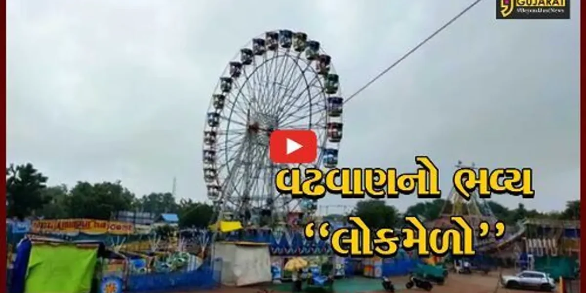 સુરેન્દ્રનગર : વઢવાણમાં જન્માષ્ટમી નિમિત્તે 5 દિવસીય લોકમેળાને વિધિવત રીતે ખુલ્લો મુકાયો…
