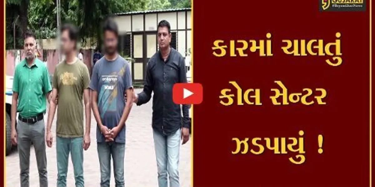 અમદાવાદ: કારમાં આખી રાતબેસી કોલ સેન્ટર ચલાવતા સાળા-બનેવીની ધરપકડ,જુઓ કેવી રીતે લોકો સાથે કરતા હતા છેતરપિંડી