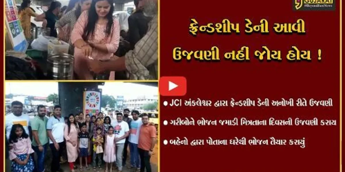 અંકલેશ્વર: JCIની બહેનો દ્વારા ફ્રેન્ડશીપ ડેની અનોખી રીતે ઉજવણી,ગરીબોને ભોજન જમાડાયુ