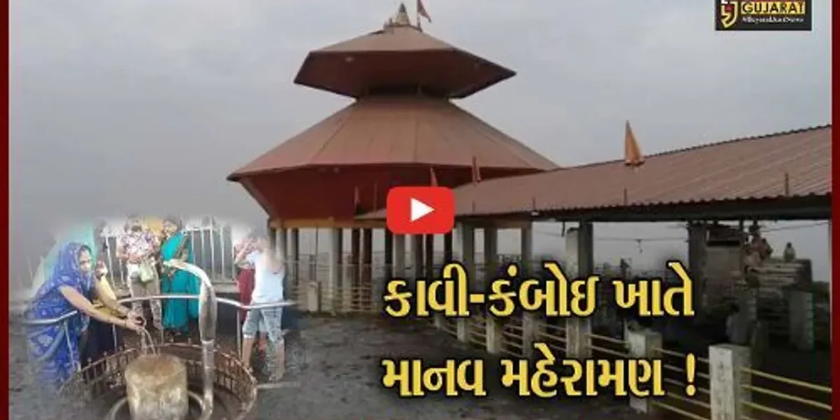 ભરૂચ: પવિત્ર શ્રાવણ માસના પ્રથમ સોમવારે કાવી કંબોઈ ખાતે માનવ મહેરામણ ઉમટ્યું