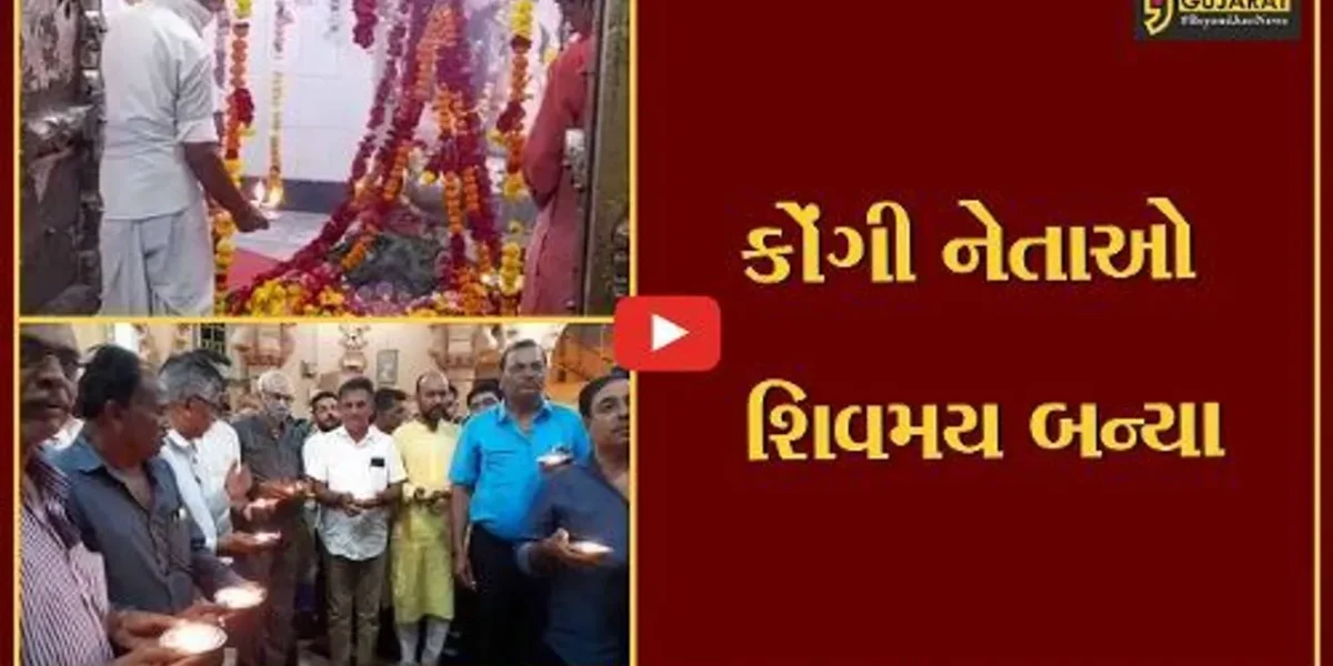 અમરેલી : વિધાનસભા ચૂંટણી અગાઉ કોંગી નેતાઓ શિવની આરાધનામાં લીન, નાગનાથ મંદિર મહાઆરતીનું આયોજન કરાયું.