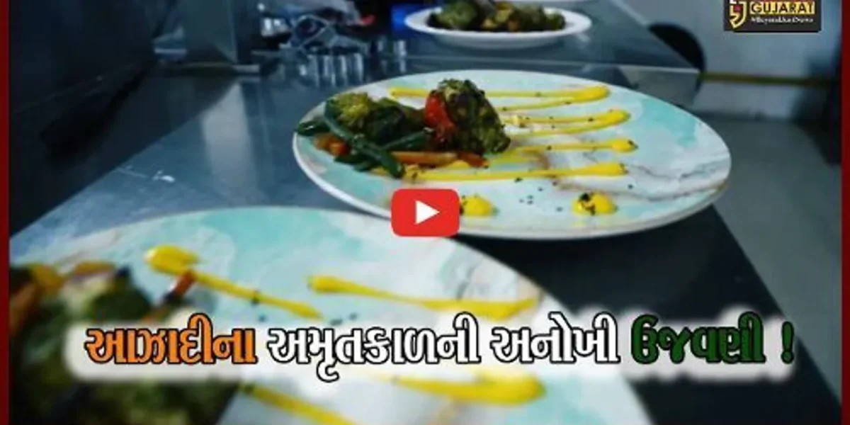 આઝાદીના અમૃતકાળના પર્વ પર અંકલેશ્વરની આ હોટલમાં આપને મળશે માત્ર 75 રૂપિયામાં જમવાનું !