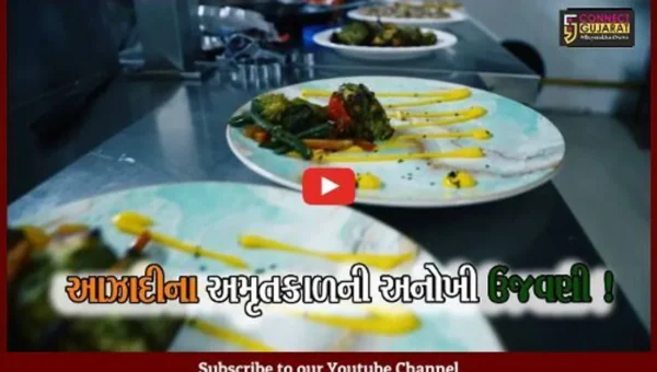 આઝાદીના અમૃતકાળના પર્વ પર અંકલેશ્વરની આ હોટલમાં આપને મળશે માત્ર 75 રૂપિયામાં જમવાનું !
