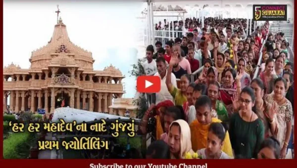 ગીર સોમનાથ : બીજા સોમવારે સોમનાથ તીર્થ હર હર મહાદેવના નાદથી ગુંજી ઉઠ્યું, શિવાલયમાં ભક્તોનું ઘોડાપુર ઉમટી પડ્યું