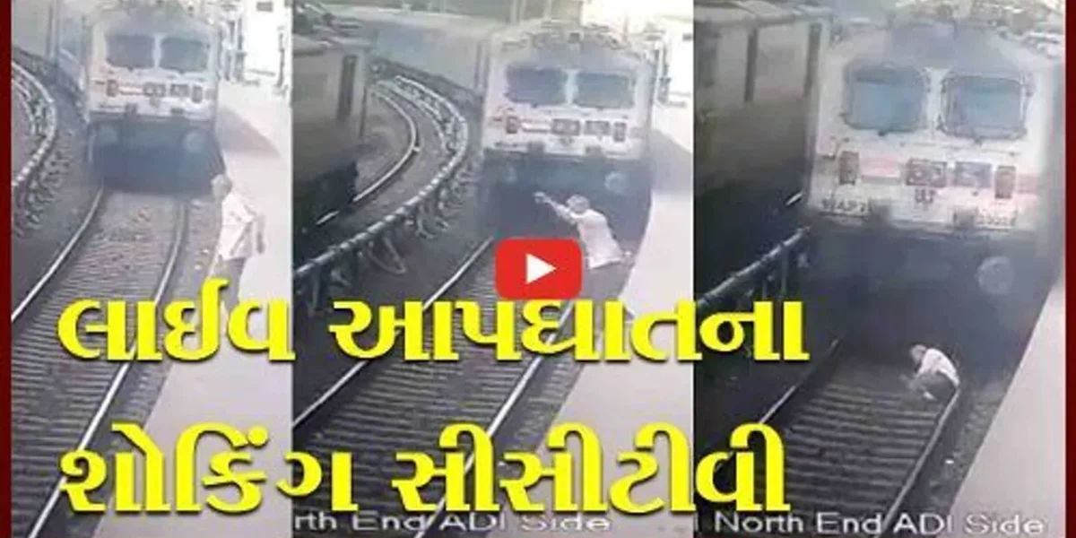 લાઈવ આપઘાત: વડોદરા ટ્રેન નીચે આધેડે પડતું મૂક્યું, સીસીટીવી જોઈ તમે હચમચી જશો…