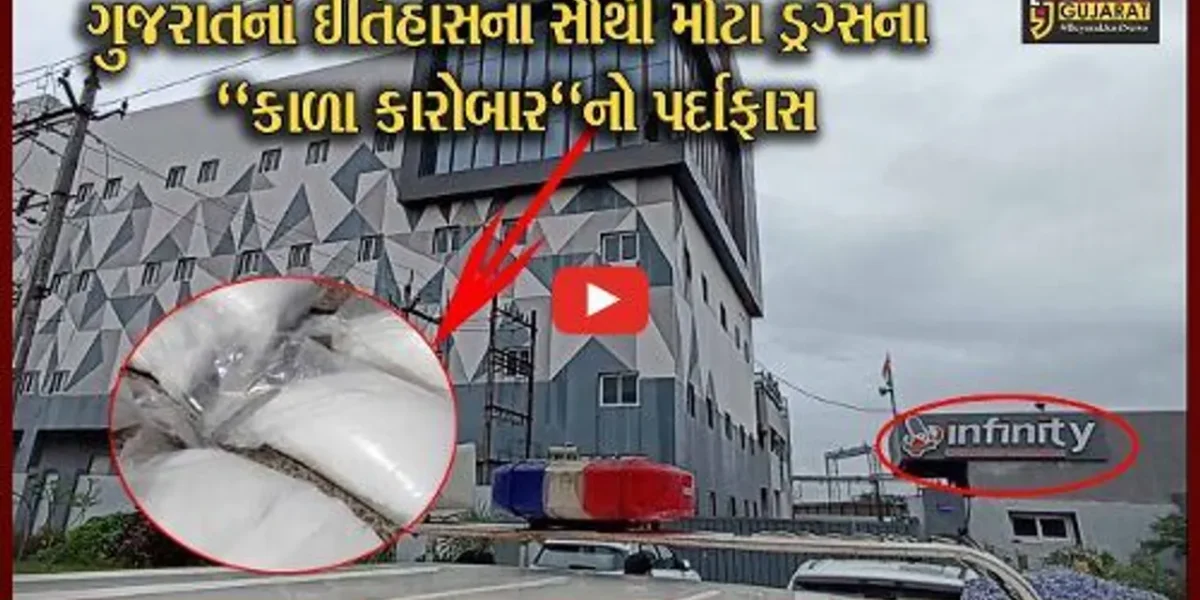 ભરૂચ: દેશના સૌથી મોટા ડ્રગ્સ કૌભાંડનો ખુલાસો,પાનોલીની કંપનીમાંથી ઝડપાયું રૂ.1300 કરોડનું ડ્રગ્સ