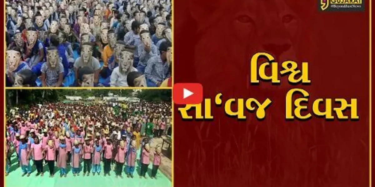 અમરેલી : નાના ભૂલકાઓએ સિંહના મુખોટા પહેરીને સાવજના સંરક્ષણના લીધા શપથ