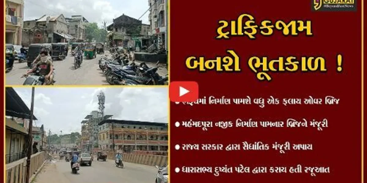 ભરૂચ: પશ્વિમ વિસ્તારમાં નહીં રહે ટ્રાફિકની સમસ્યા ! મહંમદપૂરા નજીક નિર્માણ પામનાર ફલાય ઓવરબ્રિજ પર મંજૂરીની મહોર