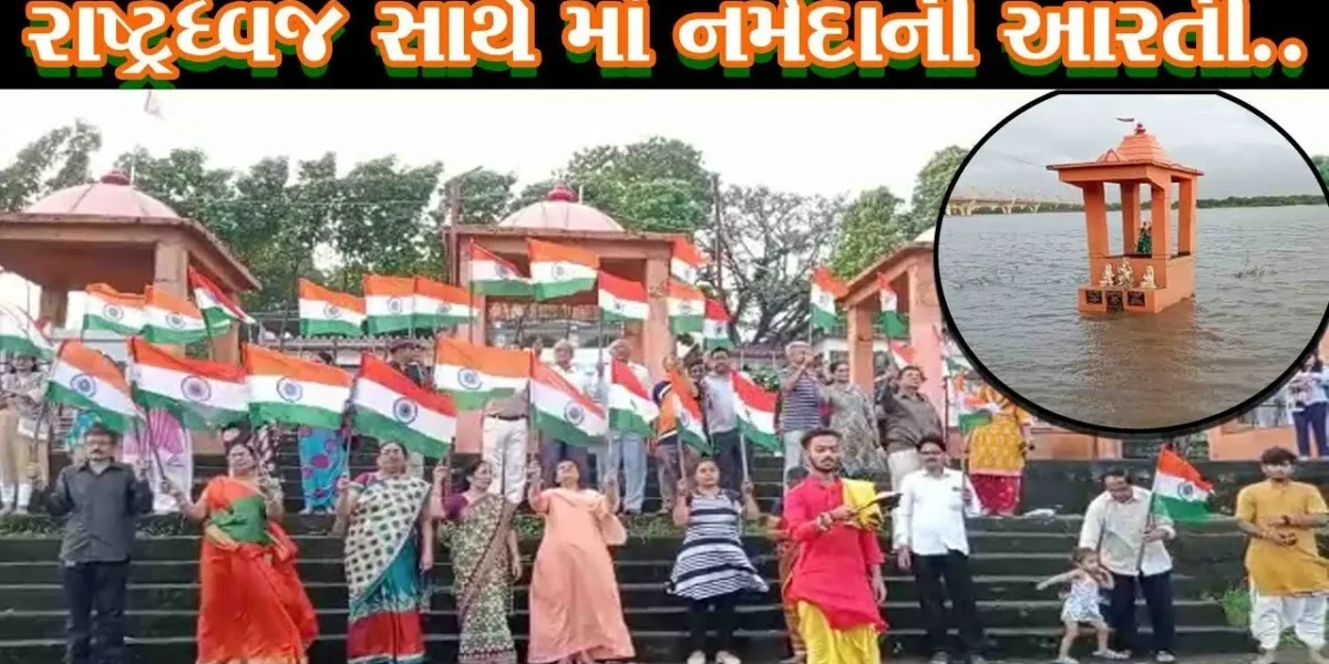 ભરૂચ : રાષ્ટ્રધ્વજને સાથે રાખી શ્રદ્ધાળુઓએ પાવન સલીલા માઁ નર્મદાની ભવ્ય આરતી અને પૂજન-અર્ચન કર્યું…