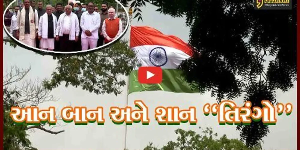 ગાંધીનગર : 100 ફૂટ ઊંચા ધ્વજદંડ પર મુખ્યમંત્રી ભૂપેન્દ્ર પટેલના હસ્તે વિશાળ તિરંગો લહેરાવાયો…