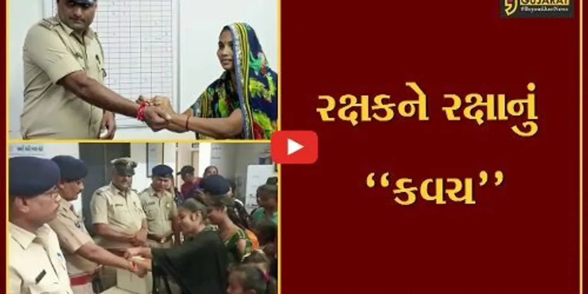 અમદાવાદ : ભાઈ વિનાની બહેનો માટે વટવા પોલીસની પહેલ, જુઓ રક્ષાબંધનના પર્વે કેવું કર્યું આયોજન..!