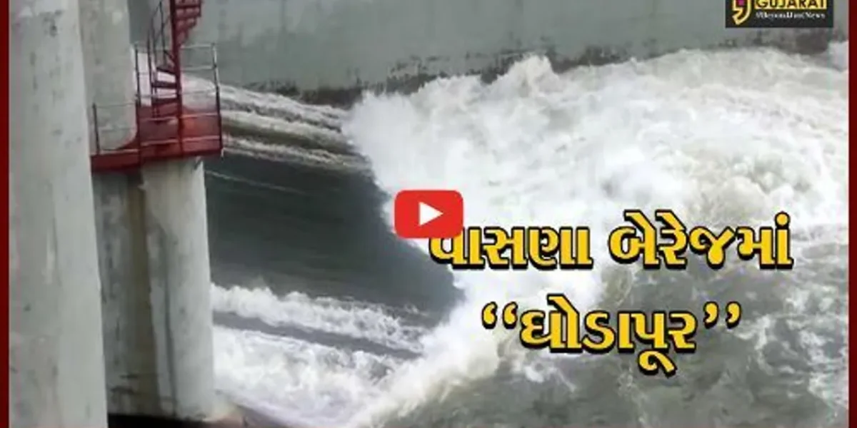 અમદાવાદ : કરાઈ ડેમમાંથી 3500 ક્યુસેક પાણીની આવક, વાસણા બેરેજના 2 દરવાજા ખોલી મુકાયા…