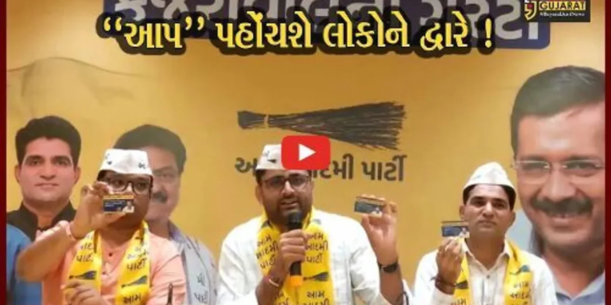 અમદાવાદ: આપ દ્વારા આવતીકાલથી શરૂ કરાશે ડોર ટુ ડોર કેમ્પેઇન, લોકોને અપાશે ગેરેન્ટી કાર્ડ