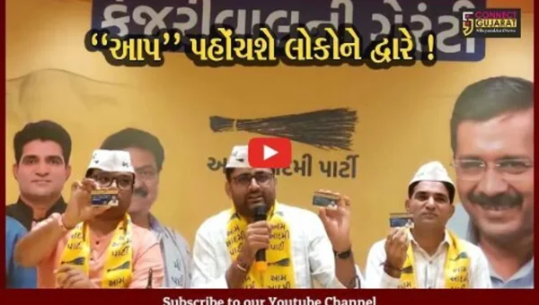અમદાવાદ: આપ દ્વારા આવતીકાલથી શરૂ કરાશે ડોર ટુ ડોર કેમ્પેઇન, લોકોને અપાશે ગેરેન્ટી કાર્ડ
