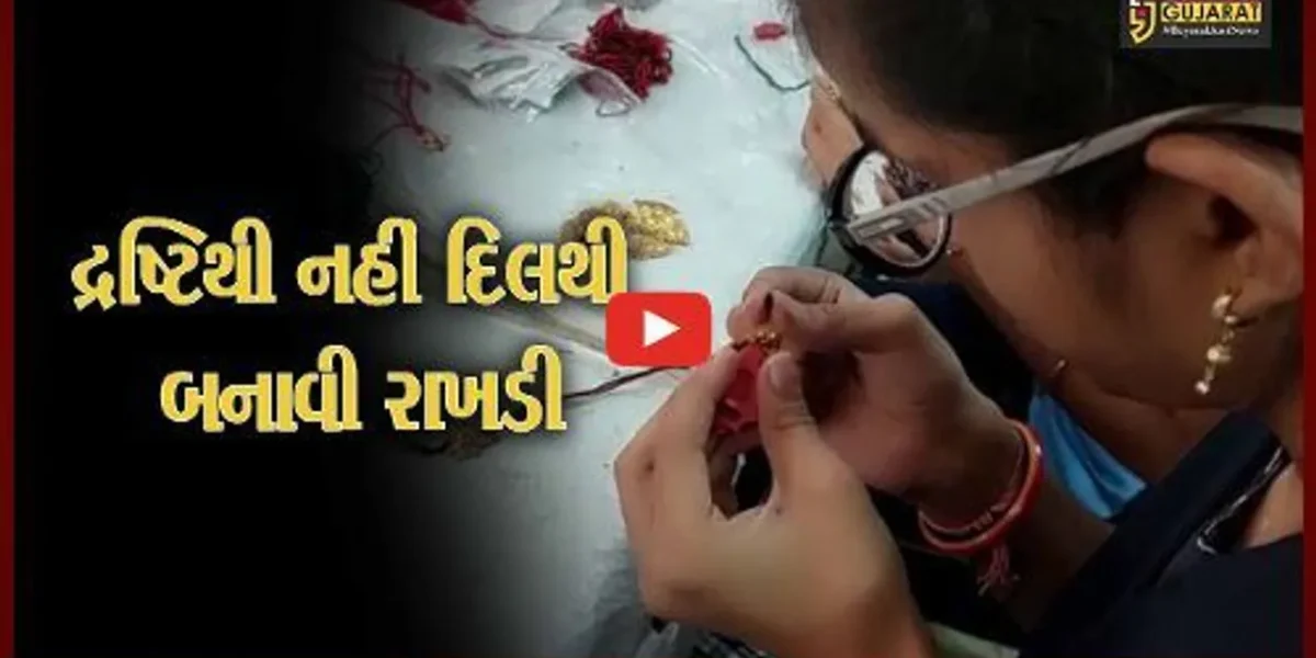 ભાવનગર : પ્રજ્ઞાચક્ષુ બાળકોએ મનની આંખોથી બનાવી કલાત્મક રાખડીઓ, ભાવ રૂ.5થી શરૂ