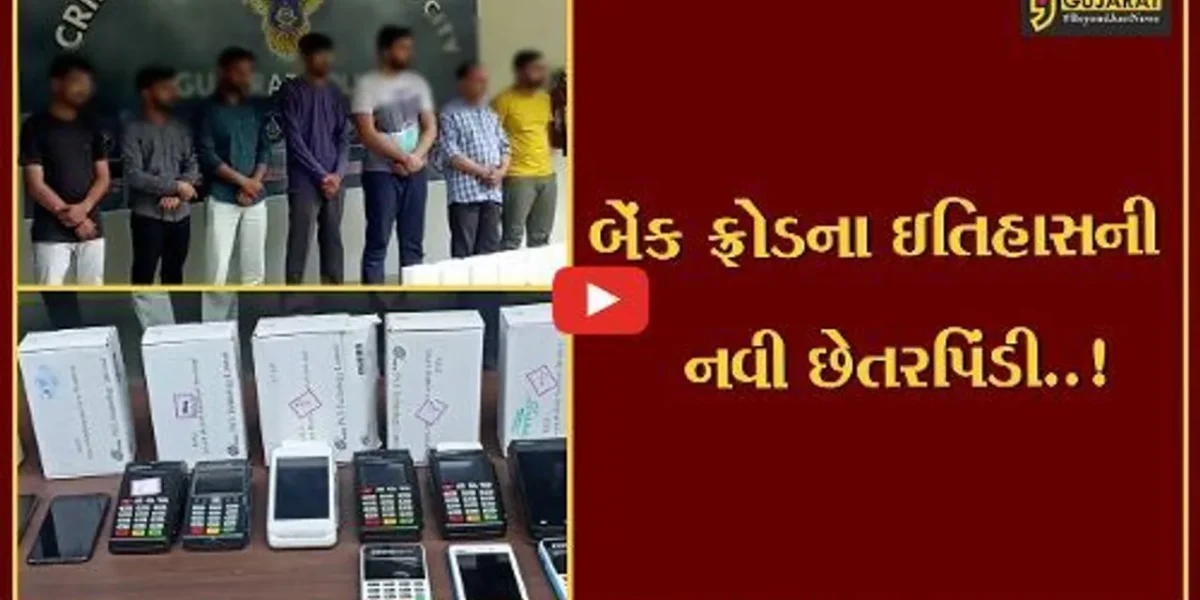 અમદાવાદ: બેંક ફ્રોડના ઇતિહાસમાં 7 ભેજાબાજોએ અપનાવી નવા પ્રકારની છેતરપિંડી, પણ પાપ પીપળે ચઢીને પોકાર્યું