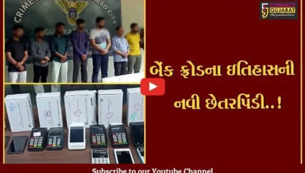 અમદાવાદ: બેંક ફ્રોડના ઇતિહાસમાં 7 ભેજાબાજોએ અપનાવી નવા પ્રકારની છેતરપિંડી, પણ પાપ પીપળે ચઢીને પોકાર્યું