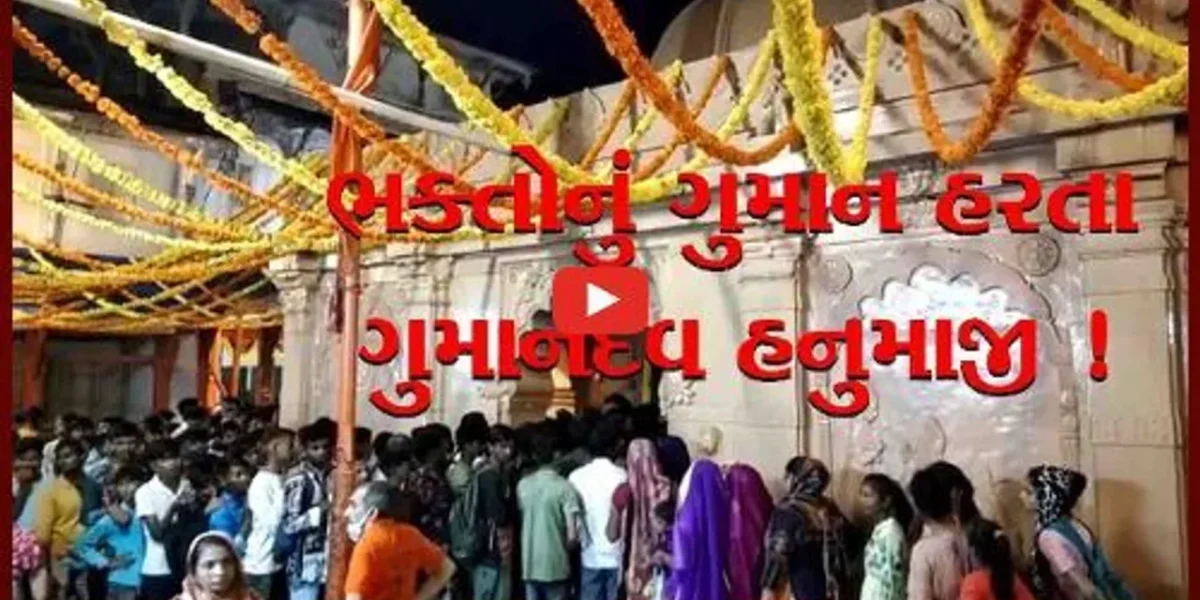 ભરૂચ: ભક્તોનું ગુમાન હરનારા ગુમાનદેવ હનુમાજીના દર્શનનો અનેરો મહિમા,શ્રવણ માસના અંતિમ શનિવારે ઉમટયું ભક્તોનું ઘોડાપૂર