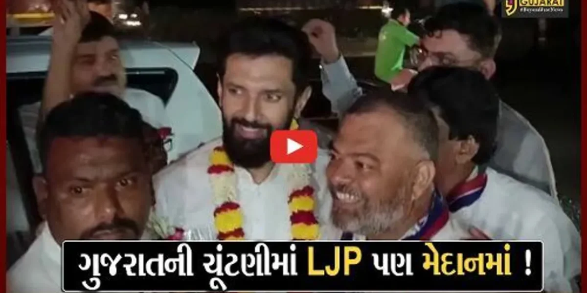 લોક જનશક્તિ પાર્ટી ગુજરાતની મહત્તમ બેઠક પર ઉમેદવારો ઉભા રાખશે, ભરૂચમાં ચિરાગ પાસવાનની જાહેરાત