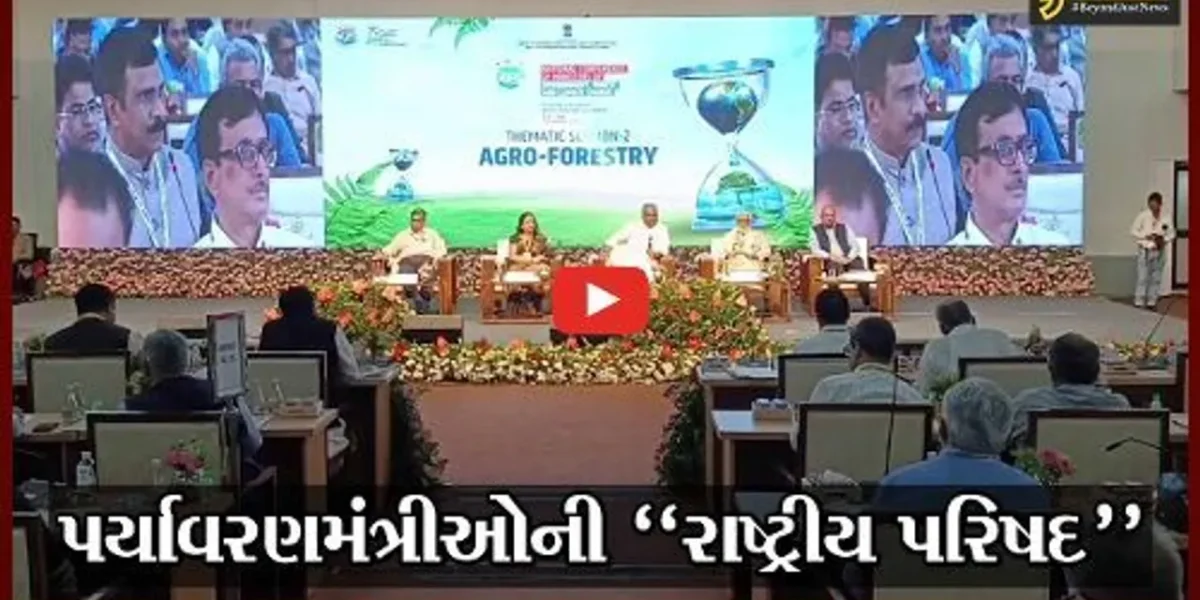 નર્મદા : કેન્દ્રિય વનમંત્રી ભૂપેન્દ્ર યાદવની ઉપસ્થિતિમાં તમામ રાજ્યોના પર્યાવરણ મંત્રીઓની રાષ્ટ્રીય પરિષદનું સમાપન કરાયું